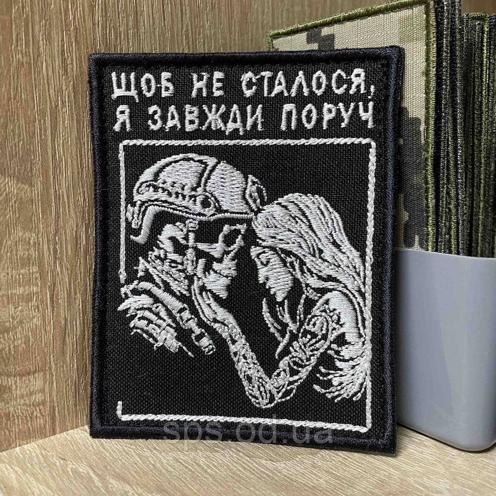 №445 Шеврон «Щоб не сталось, я завжди поруч» 9*7 см