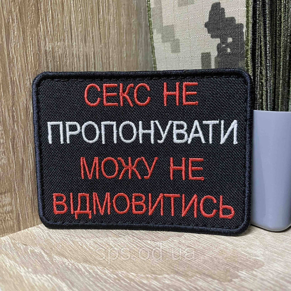 №444 Шеврон «С#кс не пропонувати можу не відмовитися» 6*8 см