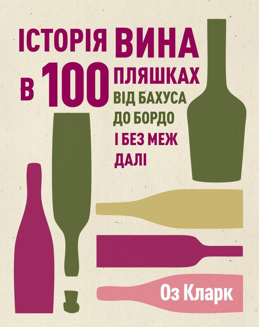 Історія вина в 100 пляшках. Оз Кларк, фото 1