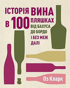 Історія вина в 100 пляшках. Оз Кларк