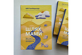 Шлях мами. Бунт проти посереднього материнства, фото 1