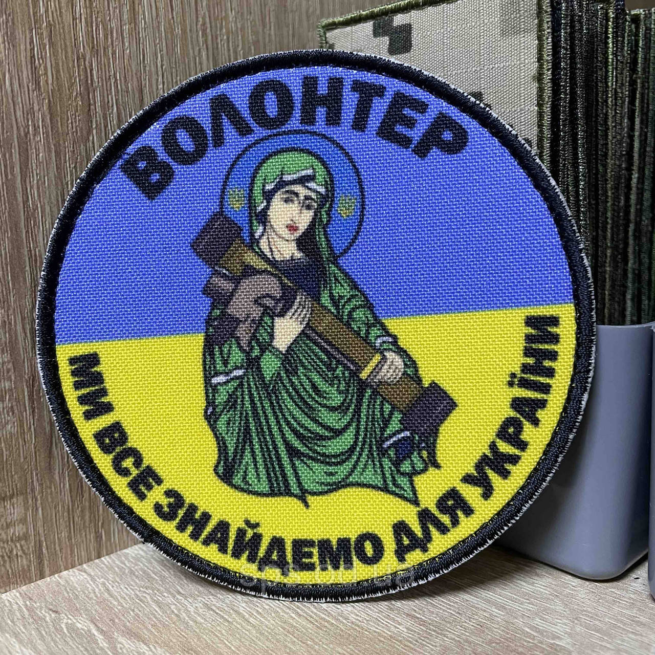 №047 Шеврон «ВОЛОНЕР. МИ ВМЕ ЗНАЙДЕМО ДЛЯ УКРАЇНИ» 9*9 см