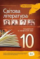 Хрестоматія ПЕТ Світова література 10 клас Академічний та профільний рівні. Андрронова
