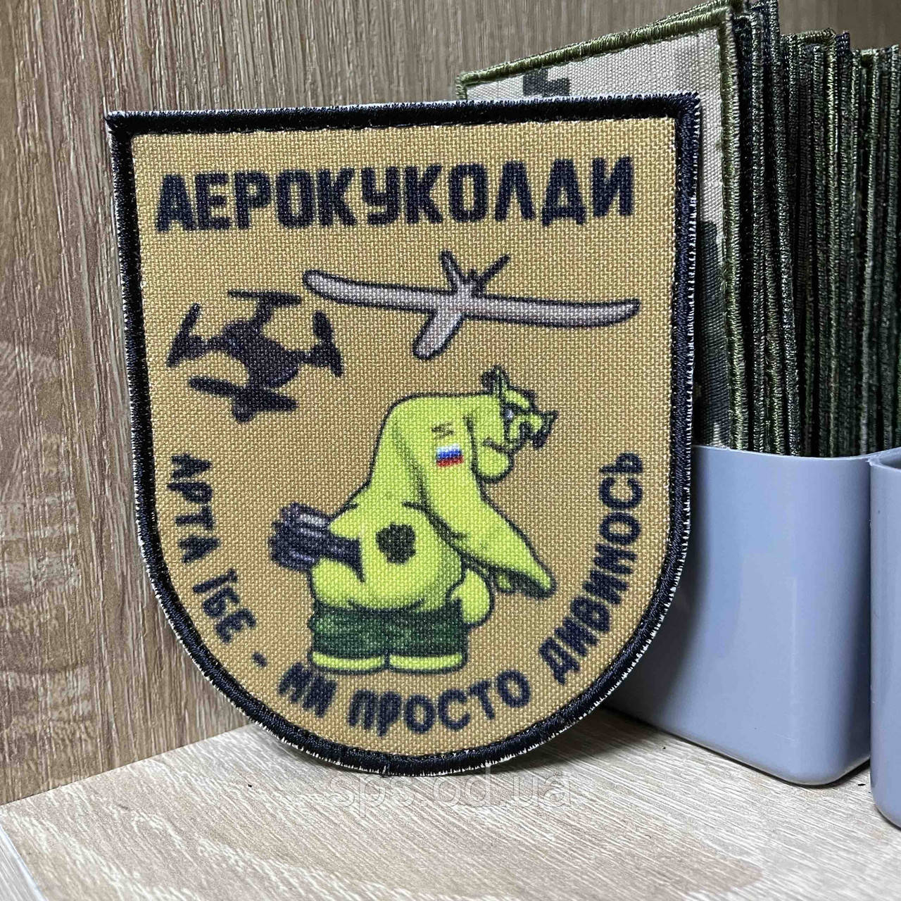№ДШ048 Шеврон «АЕРОКУКОЛДИ» Арта *бе -ми просто дивимось 9*7,5 см