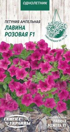 Петунія ампельна Лавина Рожева F1 10нас. ТМ Насіння України