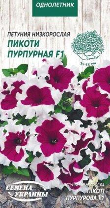 Петунія Низька Пікоті Пурпурова F1 10нас. ТМ Насіння України