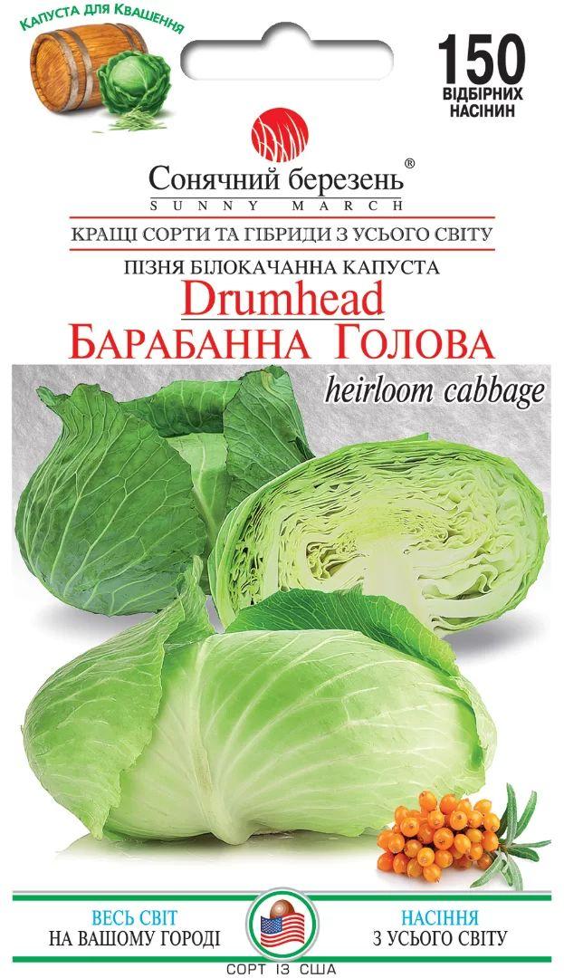 ТМ СОНЯЧНИЙ БЕРЕЗЕНЬ Капуста Барабанна голова Новинка 150шт
