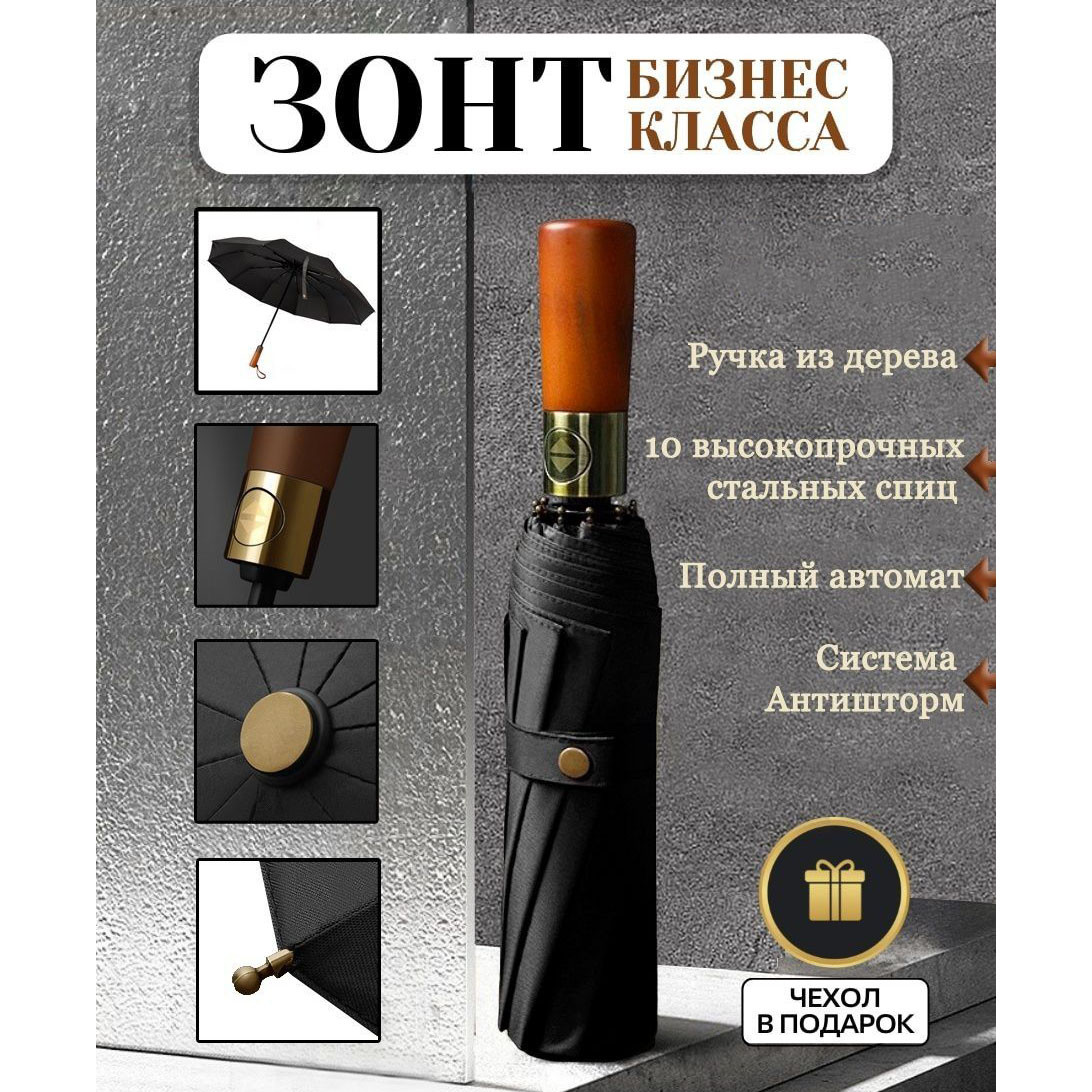 Парасолька преміум - Автоматична, чоловіча укріплена парасолька з GU-668 дерев'яною ручкою.