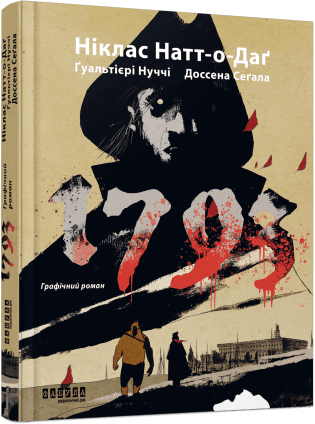 1793. Графічний роман. Натт-о-Даґ Ніклас Ґуальтієрі Джуліо Нуччі Марко