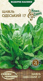 Щавель Одеський 17 (2 г) ТМ Насіння України АКЦІЯ