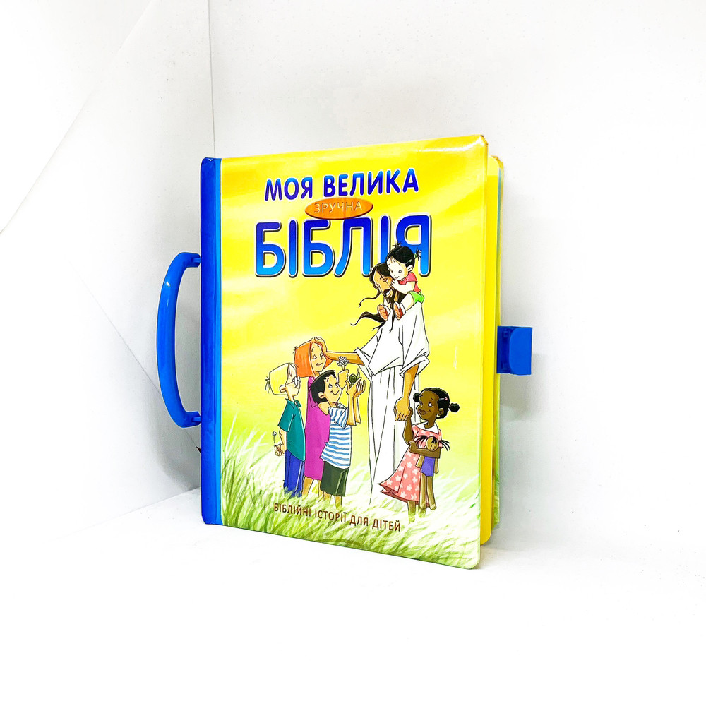Моя велика зручна Біблія