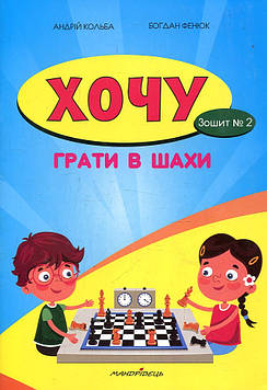 Кольба А.Б. Хочу грати в шахи. Зошит №2