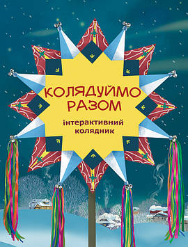 Колядуймо разом. Інтерактивний колядник (м'який)