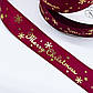 Стрічка атласна з принтом Merry Christmas / колір БОРДОВИЙ / ширина 2,5 см / замовлення від 1 метра, фото 3