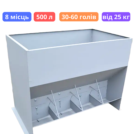 Годівниця для свиней на відкорм 8 секцій 500 л 30-60 голів, фото 1