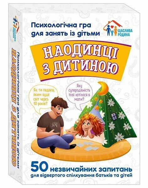 Психологічна гра для занять з дітьми Наодинці з дитиною