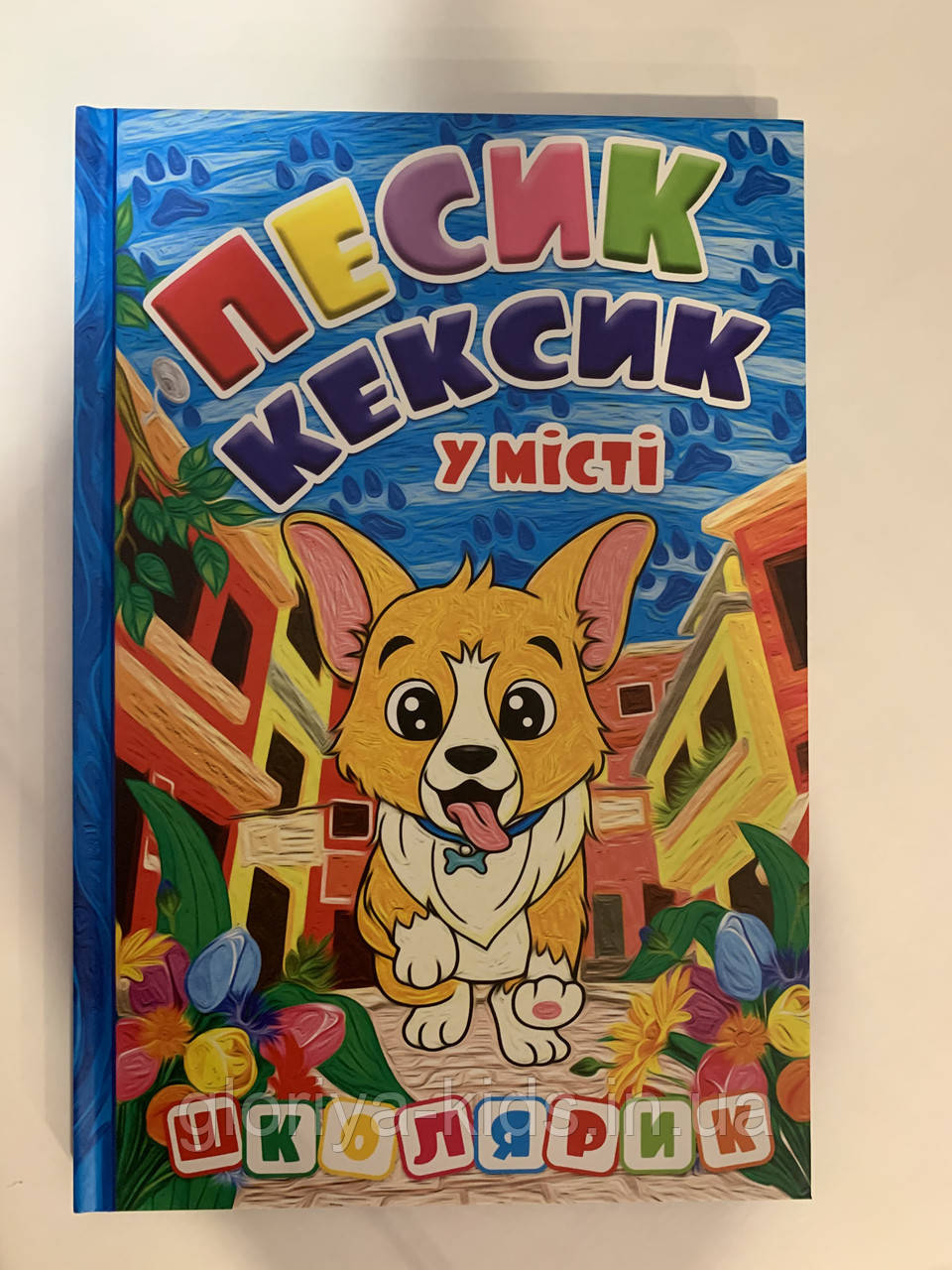 Книга оповідань Песик Кексик у місті. Серія Школярик