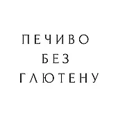 Gullon безглютенове печиво