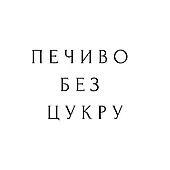 Печиво без цукру Gullon