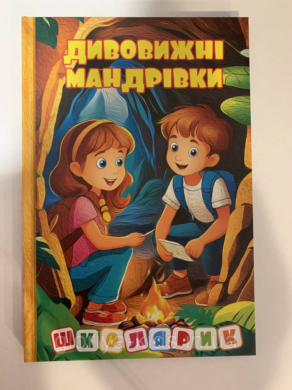 Школярик. Дивовижні мандрівки. Оповідання для дітей