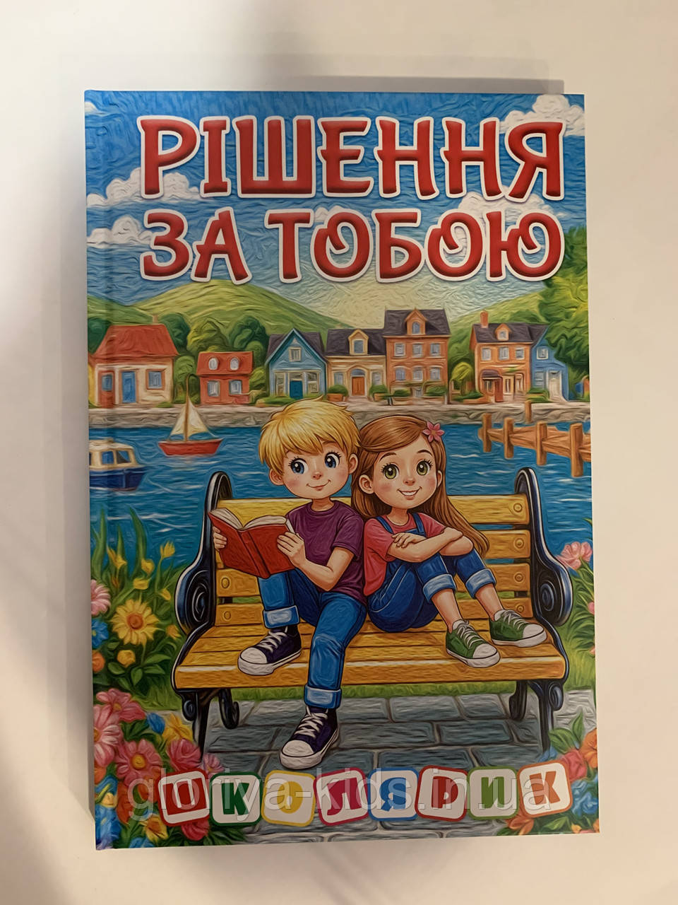 Книга Рішення за тобою. Серія Школярик