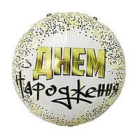Куля фольгована З днем народження 45*45 см