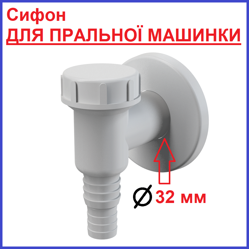 Сифон ДЛЯ ПРАЛЬНОЇ МАШИНКИ Чехія