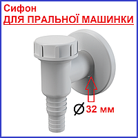 Сифон ДЛЯ ПРАЛЬНОЇ МАШИНКИ Чехія
