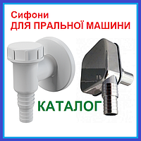 Сифони ДО ПРАЛЬНОЇ МАШИНКИ машини білі хром плоскі міні