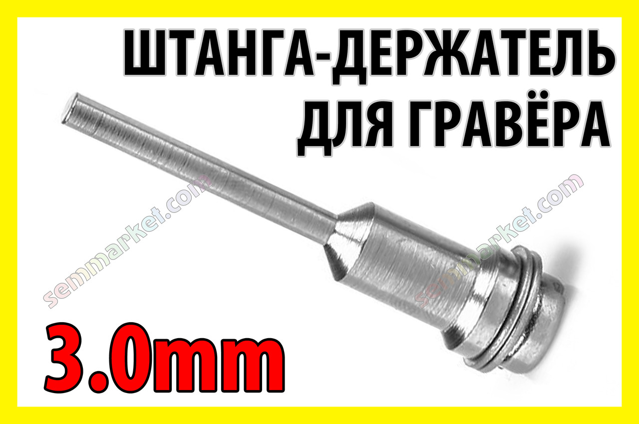 Штанга оправка 6мм х 3мм для пил адаптер держатель кругов гравер бормашинка мини микро дрель Dremel