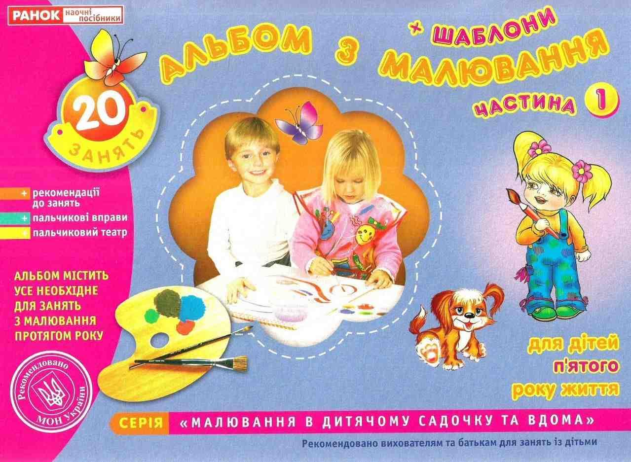 Дошкільна. Альбом з малювання. Для дітей 5-го року життя частина 1 (Панасюк І.С.), Ранок
