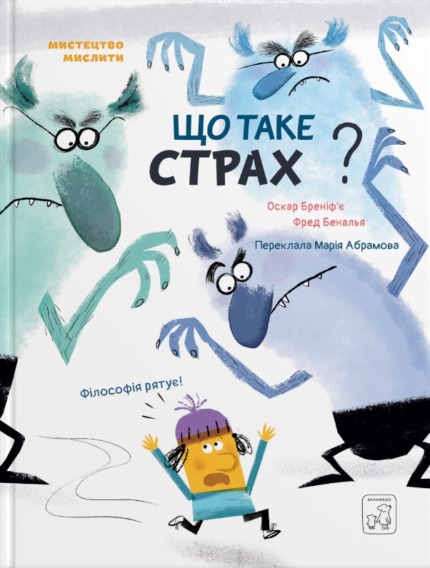 Книга «Що таке страх?». Автор - Оскар Бреніф`є