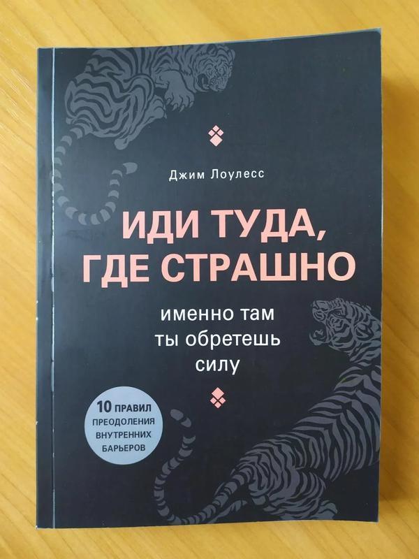 Джим Лоулесс. Іди туди, де страшно. Саме там ти набудеш сили