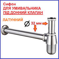 Сифон ДЛЯ УМИВАЛЬНИКА ЛАТУННИЙ раковини рукомийника під донний клапан