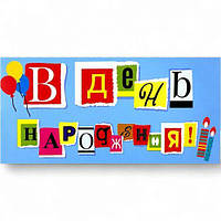 Конверт вітальній "З Днем народження" (укр)