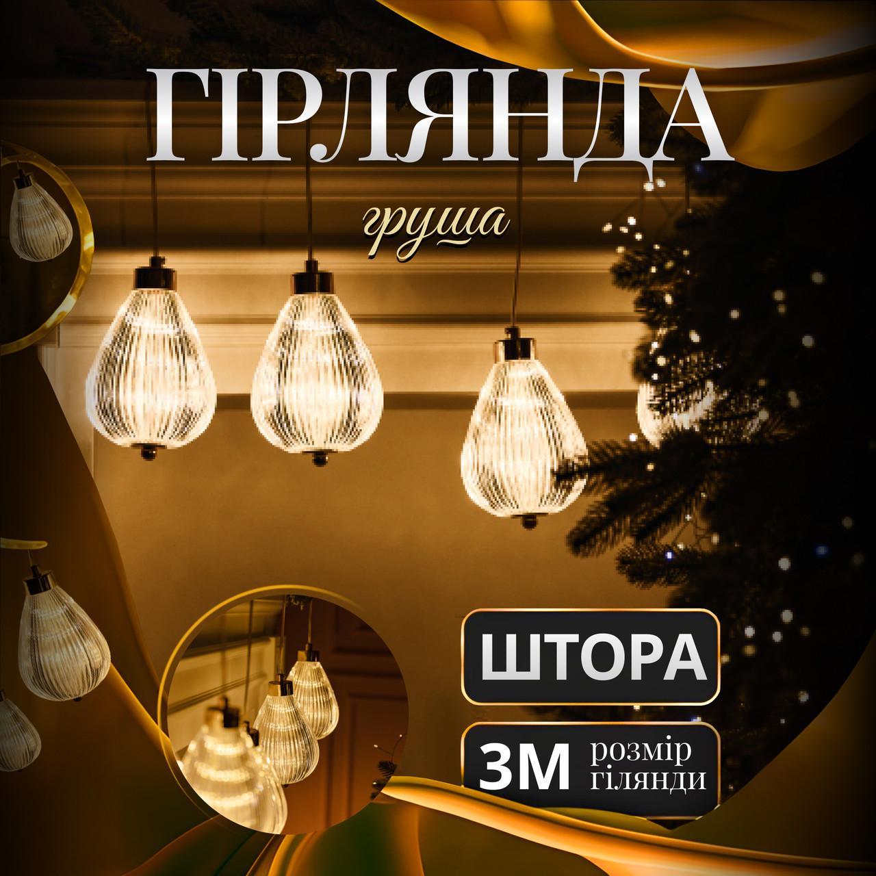 Гірлянда штора Груша 3 м тепле жовте світло 6 фігурок LED для вікон дверей стін фотозон, фото 1