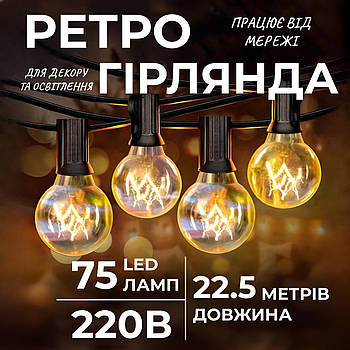 Ретро вулична гірлянда 75 ламп 22.5 м жовтий IP43 вологозахист COB технологія E27 220 В