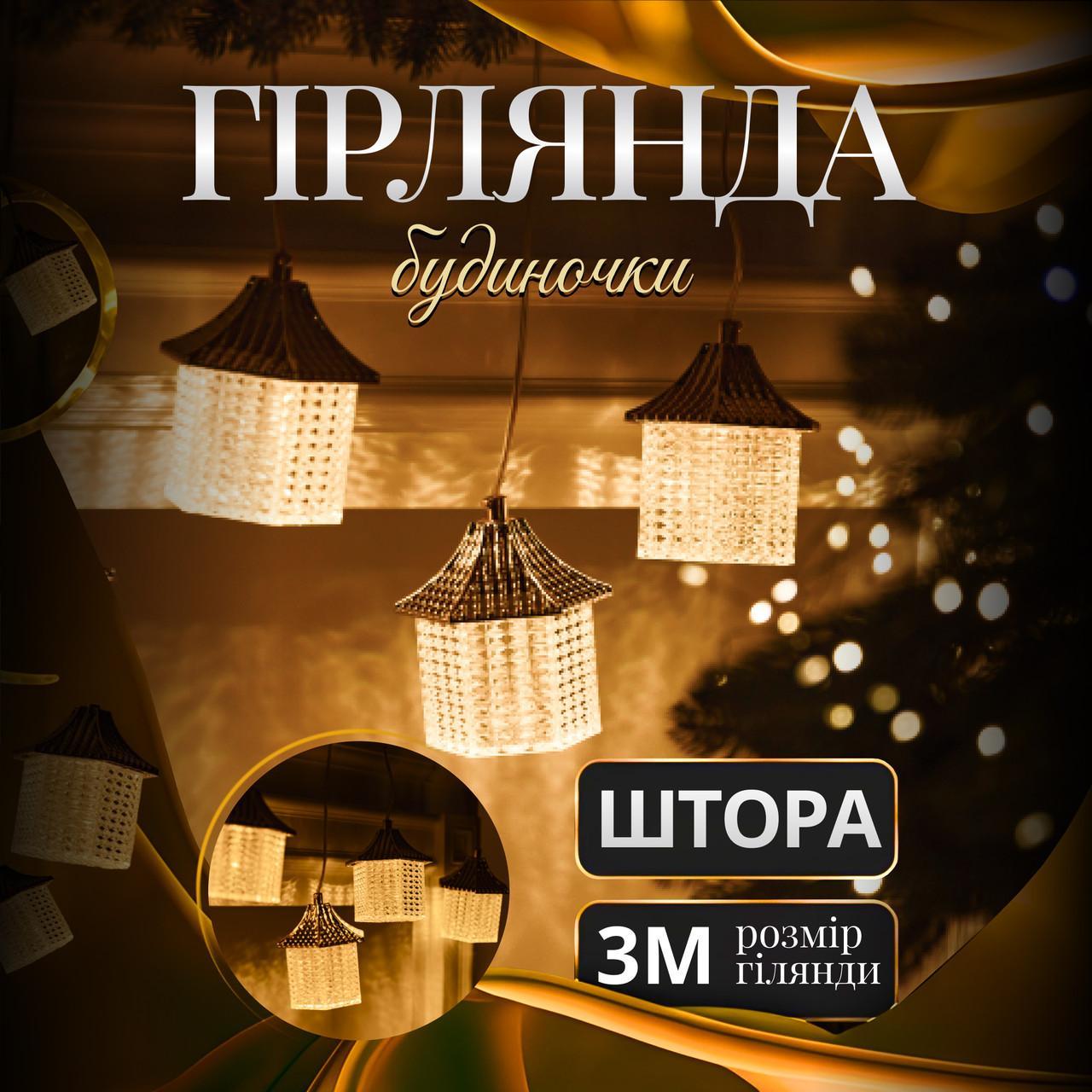 Гірлянда штора Будиночки LED 3м 6 фігурок тепле жовте світло для вікон і стін, фото 1