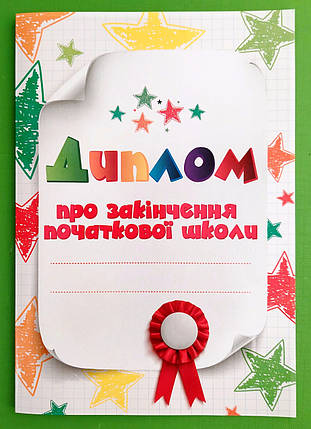 Ранок 3889-2 Диплом про закінчення початкової школи білий з зірочками, фото 1