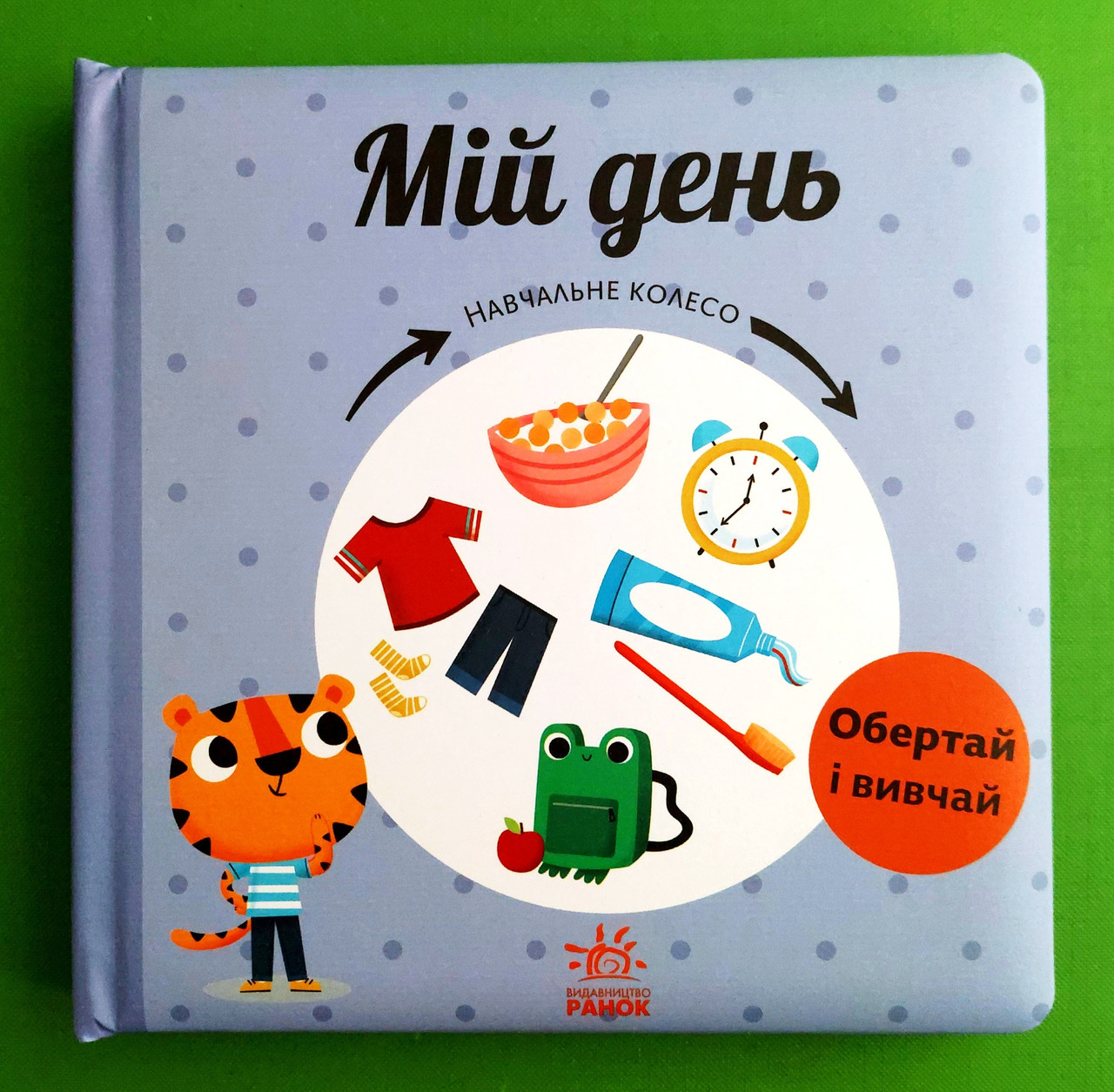 Мій день. Навчальне колесо. Обертай і вивчай. Ранок