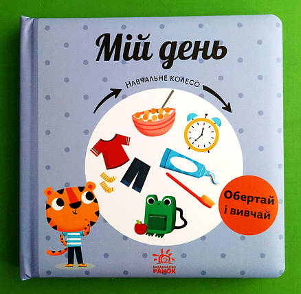 Мій день. Навчальне колесо. Обертай і вивчай. Ранок, фото 1