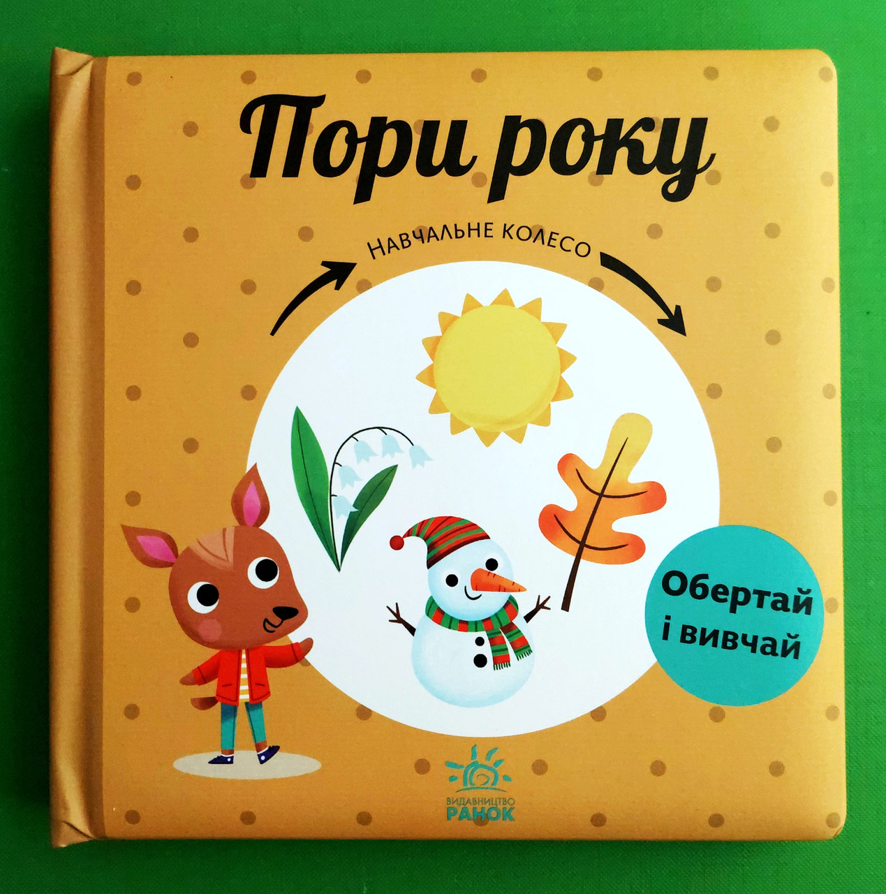 Пори року. Навчальне колесо. Обертай і вивчай. Ранок