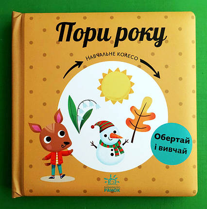 Пори року. Навчальне колесо. Обертай і вивчай. Ранок, фото 1
