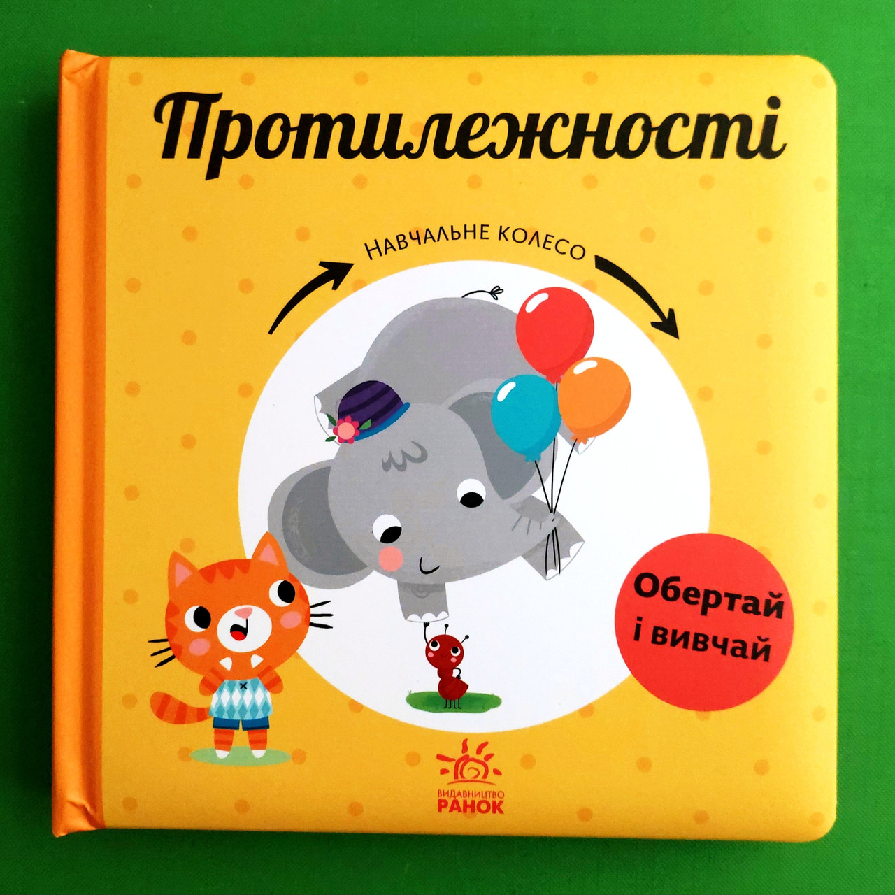 Протилежності. Навчальне колесо. Обертай і вивчай. Ранок