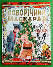 Новорічний маскарад (карнавальні костюми, викрійки). Т.Шпеник. Ранок