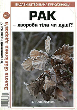 Рак-хвороба тіла чи душі? №2 (Золота бібліотека здоров'я)