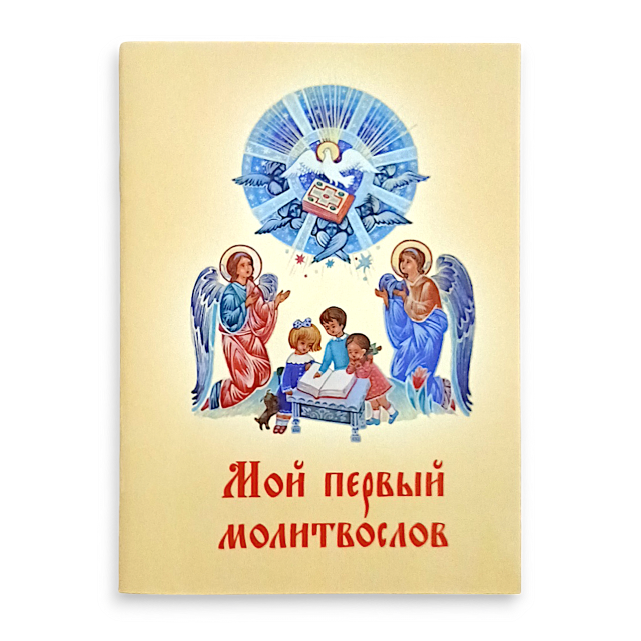 "Мій перший молитвослів" молитвослів для дітей