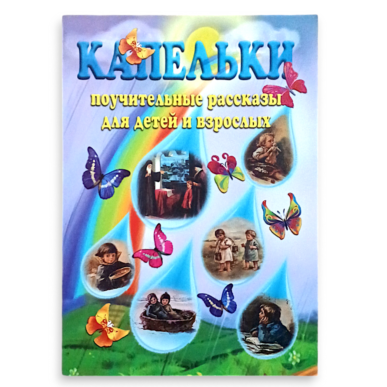 "Крапельки" повчальні розповіді для дітей і дорослих (м'яка палітурка)
