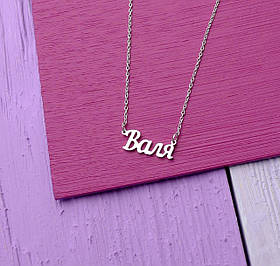 Срібне кольє з ім'ям Валя/ланцюжок з ім'ям Валя/Срібна підвіска з ім'ям Валя