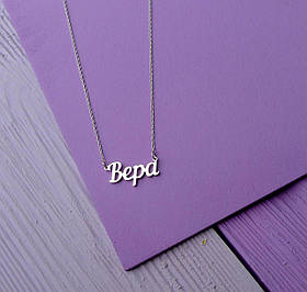 Срібне кольє з ім'ям Вера/ланцюжок з ім'ям Вера/Срібна підвіска з ім'ям Вера